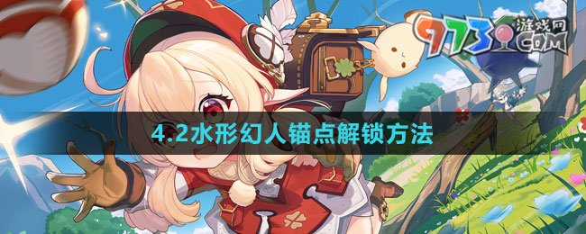 《原神》4.2水形幻人锚点解锁方法