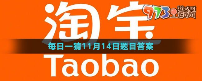 《淘宝》大赢家每日一猜2023年11月13日题目答案