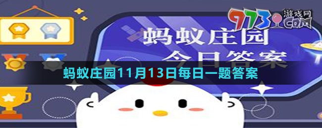 《支付宝》蚂蚁庄园2023年11月13日每日一题答案