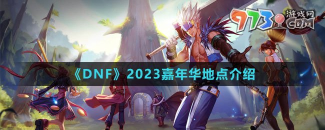 《DNF》2023嘉年华地点介绍