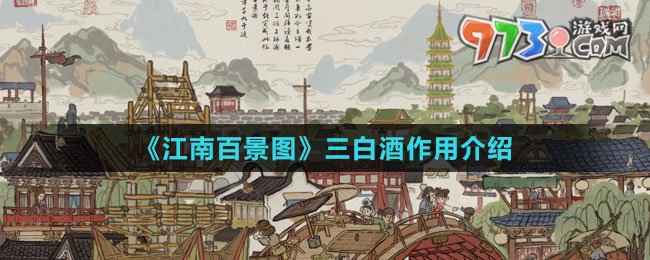 《江南百景图》三白酒作用介绍