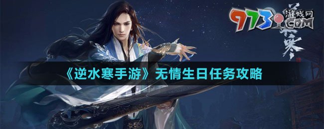 《逆水寒手游》无情生日任务攻略