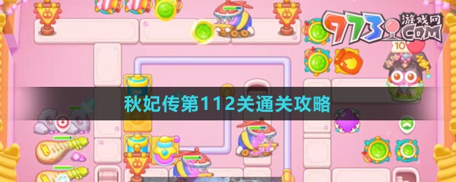 《保卫萝卜4秋妃传》第112关通关攻略