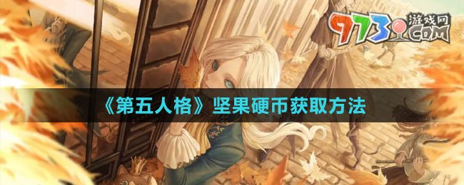 《第五人格》坚果硬币获取方法