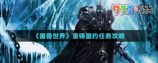 《魔兽世界》重铸盟约任务攻略