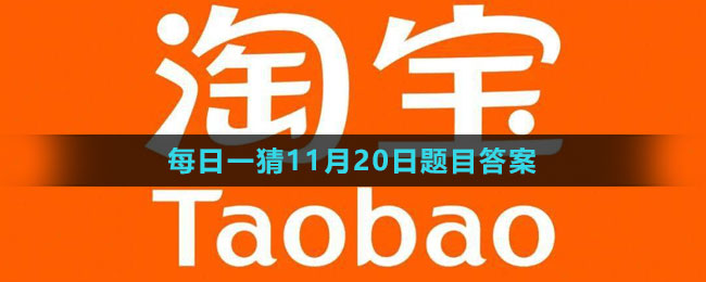 《淘宝》大赢家每日一猜2023年11月20日题目答案