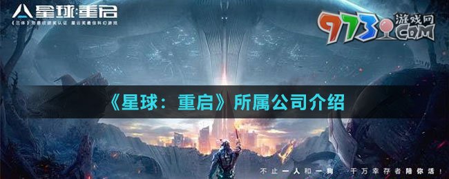 《星球：重启》所属公司介绍