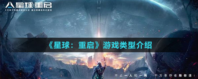 《星球：重启》游戏类型介绍