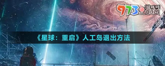 《星球：重启》人工岛退出方法