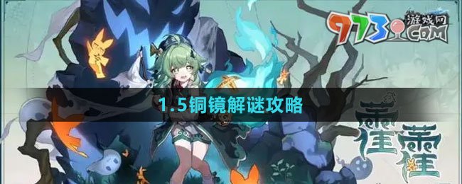 《崩坏：星穹铁道》1.5铜镜解谜攻略