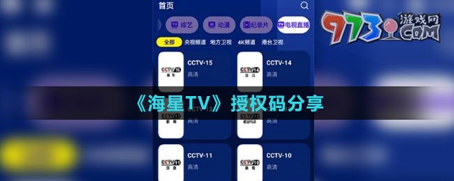 《海星TV》授权码分享