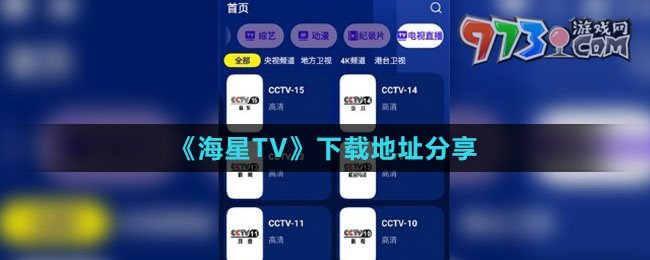 《海星TV》下载地址分享