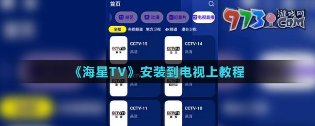 《海星TV》安装到电视上教程