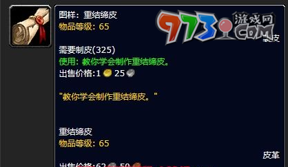 《魔兽世界》重结缔皮图纸获取方法