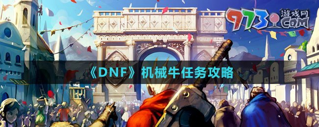 《DNF》机械牛任务攻略