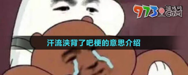 《抖音》汗流浃背了吧梗的意思介绍