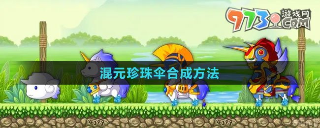 《造梦西游3》混元珍珠伞合成方法