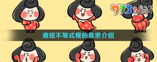 《抖音》唐妞不等式梗的意思介绍