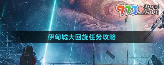 《星球：重启》伊甸城大回旋任务攻略