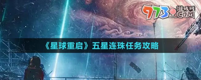 《星球：重启》五星连珠任务攻略