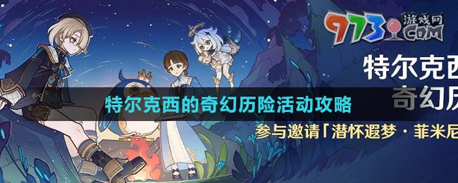 《原神》4.2特尔克西的奇幻历险活动攻略