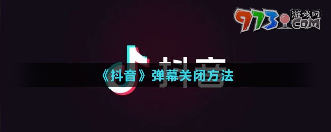 《抖音》弹幕关闭方法