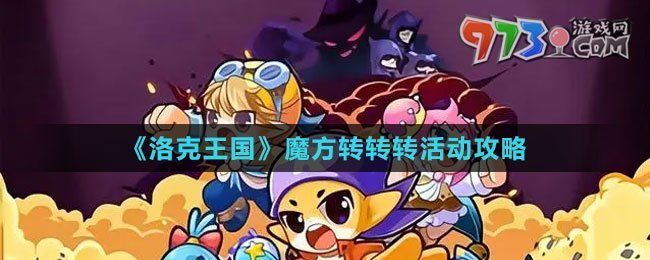 《洛克王国》魔方转转转活动攻略