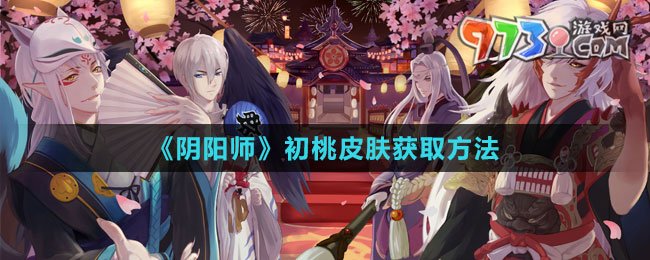 《阴阳师》初桃皮肤获取方法