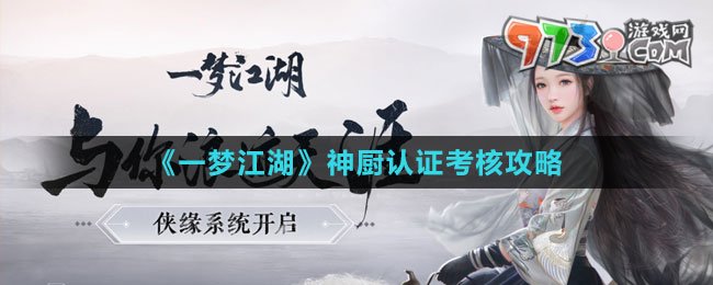 《一梦江湖》神厨认证考核攻略