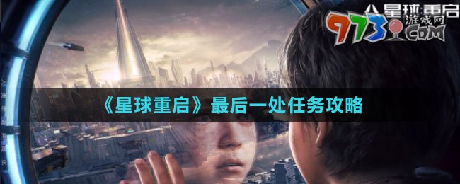 《星球：重启》最后一处任务攻略