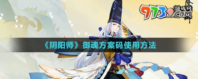 《阴阳师》御魂方案码使用方法