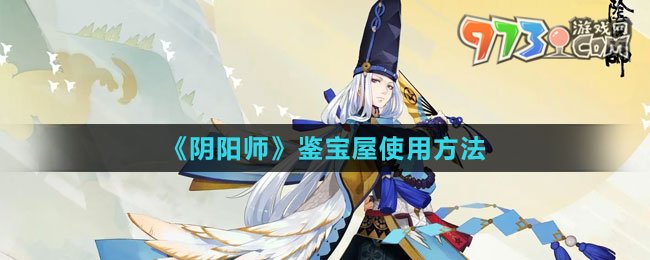 《阴阳师》鉴宝屋使用方法