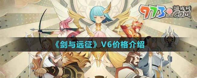 《剑与远征》V6价格介绍