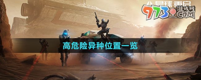 《星球：重启》高危险异种位置一览