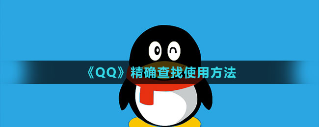 《QQ》精确查找使用方法