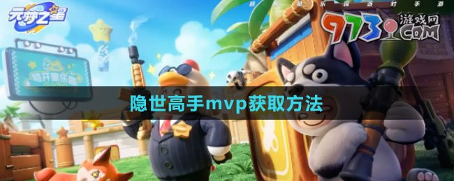 《元梦之星》隐世高手mvp获取方法