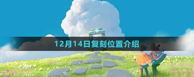 《光遇》12月14日复刻位置介绍