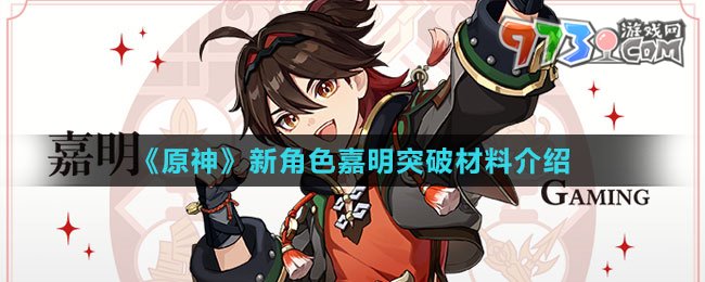 《原神》新角色嘉明突破材料介绍