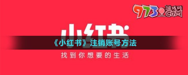 《小红书》注销账号方法