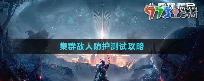 《星球：重启》集群敌人防护测试攻略