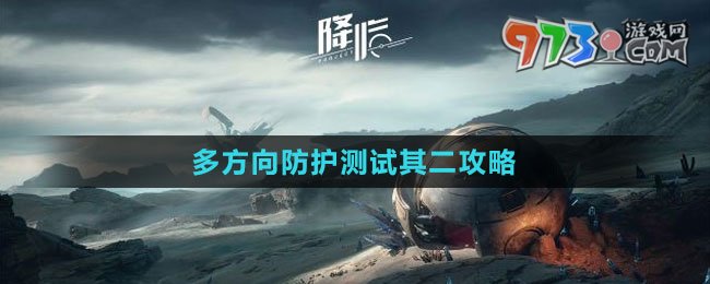 《星球：重启》多方向防护测试其二攻略