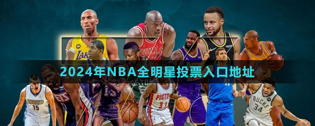 2024年NBA全明星投票入口地址