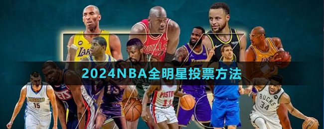 2024NBA全明星投票方法