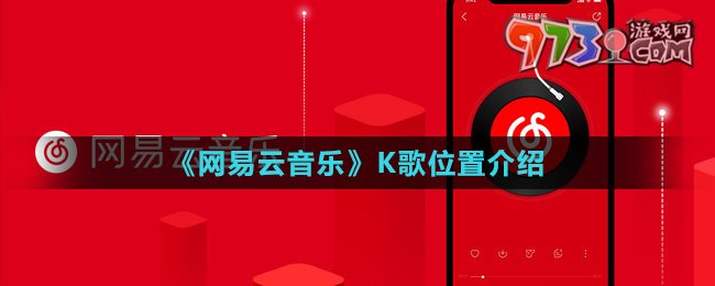 《网易云音乐》K歌位置介绍