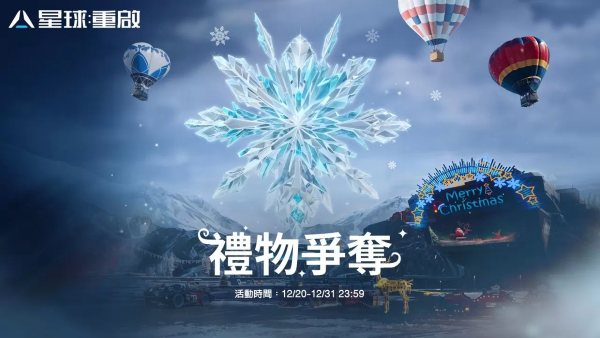 《星球：重启》星雪节活动正式引爆！线上跨年活动结合科技与环保，热情狂欢不间断