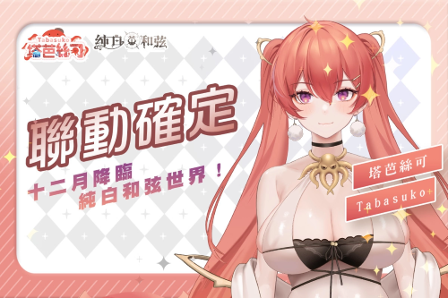 《纯白和弦》1周年活动明日开跑！SSR联动VTuber角色「塔芭丝可」同步登场