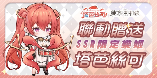 《纯白和弦》1周年活动明日开跑！SSR联动VTuber角色「塔芭丝可」同步登场