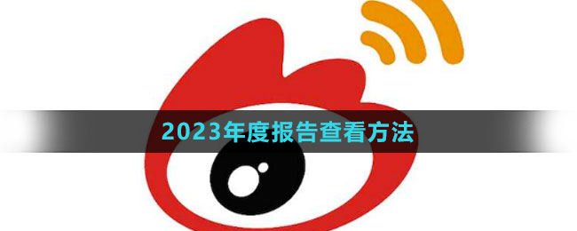 《微博》2023年度报告查看方法