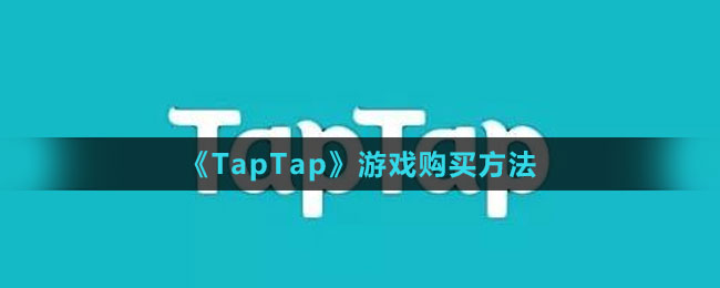 《TapTap》游戏购买方法