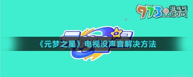 《元梦之星》电视没声音解决方法